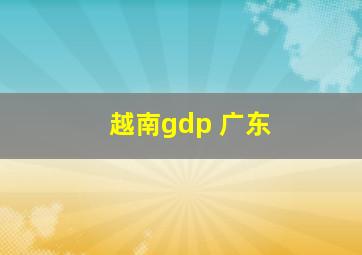 越南gdp 广东